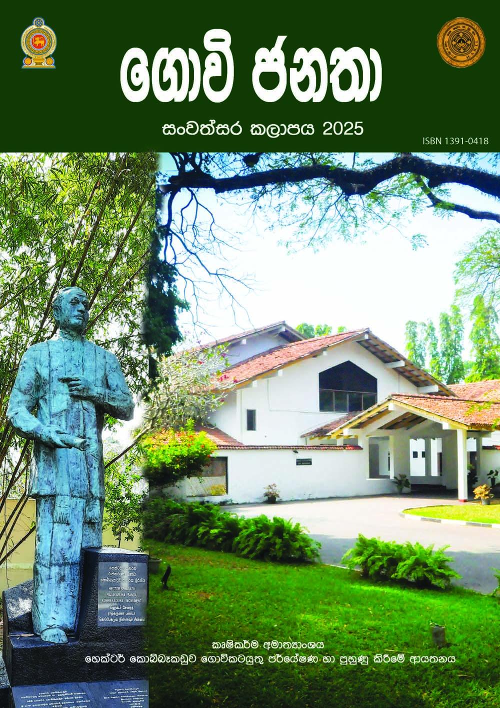 'ගොවිජනතා' සංවත්සර කලාපය - 2025