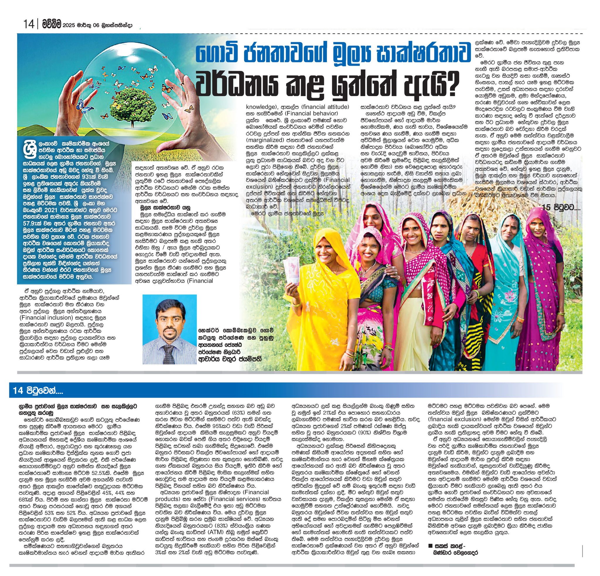 “ ගොවි ජනතාවගේ මුල්‍ය සාක්ෂරතාව වර්ධනය කල යුත්තේ ඇයි? “