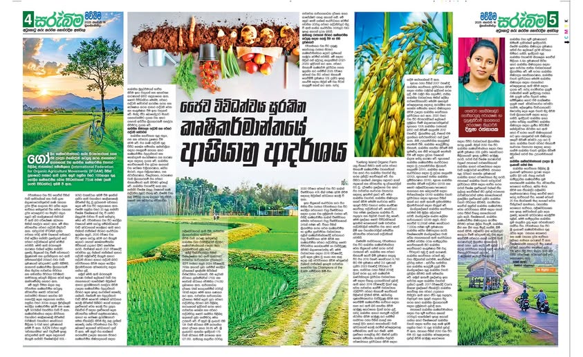 "ජෛව විවිධත්වය සුරකින කෘෂිකර්මාන්තයේ ආසියානු ආදර්ශය " 