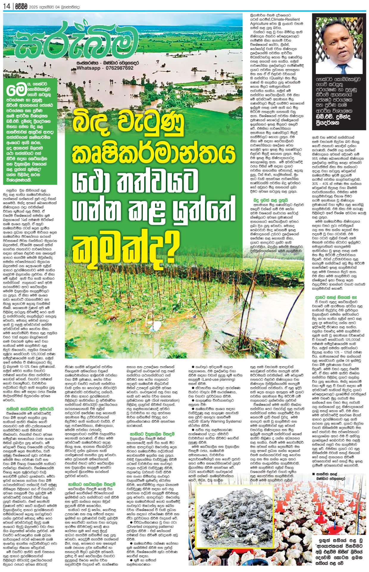 බිඳ වැටුණු කෘෂිකර්මාන්තය යථා තත්වයට ගන්න කල යුත්තේ කුමක්ද?